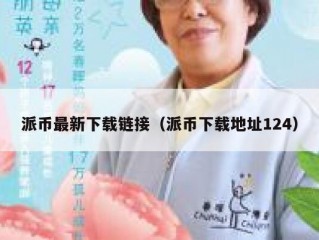 派币最新下载链接（派币下载地址124）