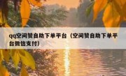 qq空间赞自助下单平台（空间赞自助下单平台微信支付）