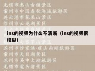 ins的视频为什么不清晰（ins的视频很模糊）