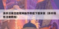 派币注册流程视频操作教程下载安装（派币钱包注册教程）