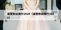 油管粉丝排行2020（油管粉丝排行2021）