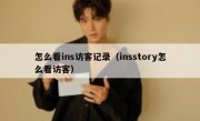 怎么看ins访客记录（insstory怎么看访客）
