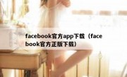 facebook官方app下载（facebook官方正版下载）
