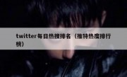 twitter每日热搜排名（推特热度排行榜）