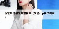 油管如何创建频道视频（油管app创作视频）
