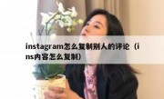instagram怎么复制别人的评论（ins内容怎么复制）