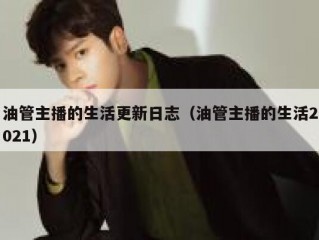 油管主播的生活更新日志（油管主播的生活2021）