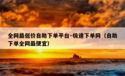 全网最低价自助下单平台~极速下单网（自助下单全网最便宜）