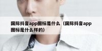 国际抖音app图标是什么（国际抖音app图标是什么样的）