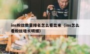 ins粉丝数量排名怎么看出来（ins怎么看粉丝增长明细）