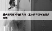 重庆限号区域地图高清（重庆限号区域地图高清版）