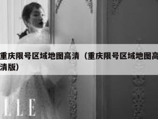 重庆限号区域地图高清（重庆限号区域地图高清版）