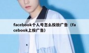 facebook个人号怎么投放广告（facebook上投广告）