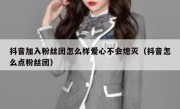 抖音加入粉丝团怎么样爱心不会熄灭（抖音怎么点粉丝团）