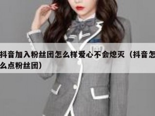 抖音加入粉丝团怎么样爱心不会熄灭（抖音怎么点粉丝团）