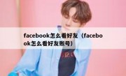 facebook怎么看好友（facebook怎么看好友账号）