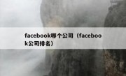 facebook哪个公司（facebook公司排名）
