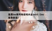 免费ins账号和密码大全2023（ins免费登录）