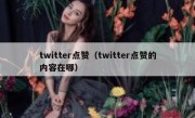 twitter点赞（twitter点赞的内容在哪）