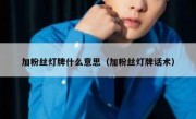 加粉丝灯牌什么意思（加粉丝灯牌话术）