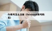 fb账号怎么注册（facebook账号购买）
