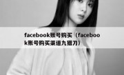 facebook账号购买（facebook账号购买渠道九猎刀）