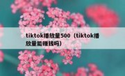 tiktok播放量500（tiktok播放量能赚钱吗）