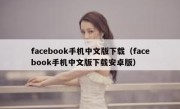 facebook手机中文版下载（facebook手机中文版下载安卓版）