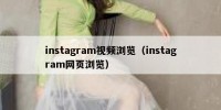 instagram视频浏览（instagram网页浏览）