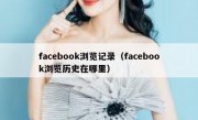 facebook浏览记录（facebook浏览历史在哪里）