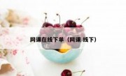 网课在线下单（网课 线下）