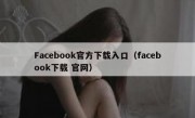 Facebook官方下载入口（facebook下载 官网）
