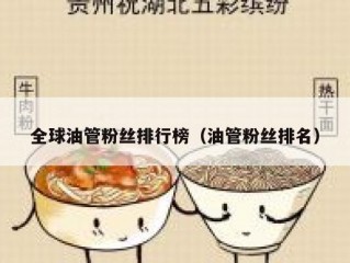 全球油管粉丝排行榜（油管粉丝排名）