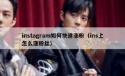 instagram如何快速涨粉（ins上怎么涨粉丝）