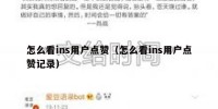 怎么看ins用户点赞（怎么看ins用户点赞记录）