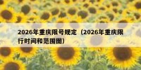 2026年重庆限号规定（2026年重庆限行时间和范围图）