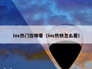 ins热门在哪看（ins热榜怎么看）