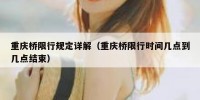 重庆桥限行规定详解（重庆桥限行时间几点到几点结束）