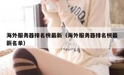 海外服务器排名榜最新（海外服务器排名榜最新名单）