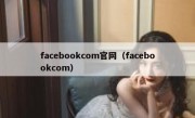 facebookcom官网（facebookcom）