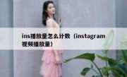 ins播放量怎么计数（instagram视频播放量）