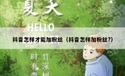抖音怎样才能加粉丝（抖音怎样加粉丝?）