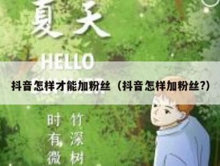 抖音怎样才能加粉丝（抖音怎样加粉丝?）