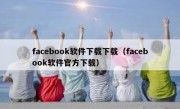 facebook软件下载下载（facebook软件官方下载）
