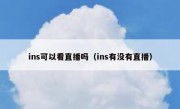 ins可以看直播吗（ins有没有直播）