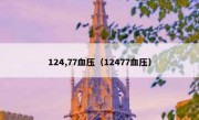 124,77血压（12477血压）