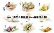 ins上面怎么看直播（ins直播这么看）