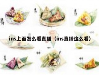 ins上面怎么看直播（ins直播这么看）