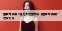 重庆车辆限号是怎么规定的呢（重庆车辆限行规定范围）