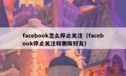 facebook怎么停止关注（facebook停止关注和删除好友）